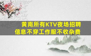 白城夜总会招聘